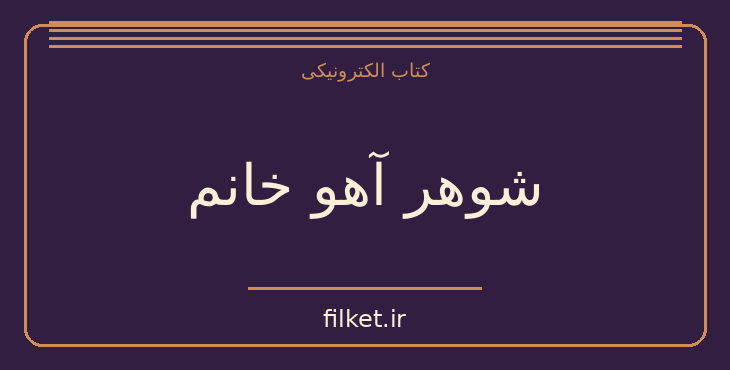 دانلود کتاب شوهر آهو خانم اثر علی محمد افغانی | فایلکت