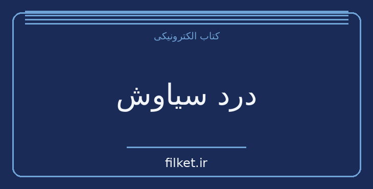 دانلود کتاب درد سیاوش اثر اسماعیل فصیح | فایلکت