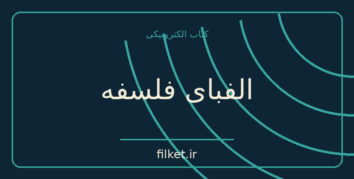 دانلود کتاب الفبای فلسفه اثر نایجل واربرتون | فلسفه وجود و زندگی