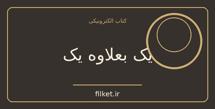 دانلود کتاب یک بعلاوه یک اثر جوجو مویز | فایلکت