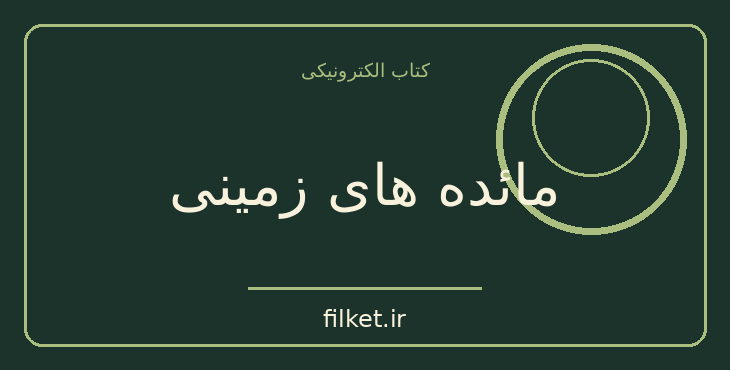 دانلود کتاب مائده های زمینی اثر آندره ژید | فایلکت