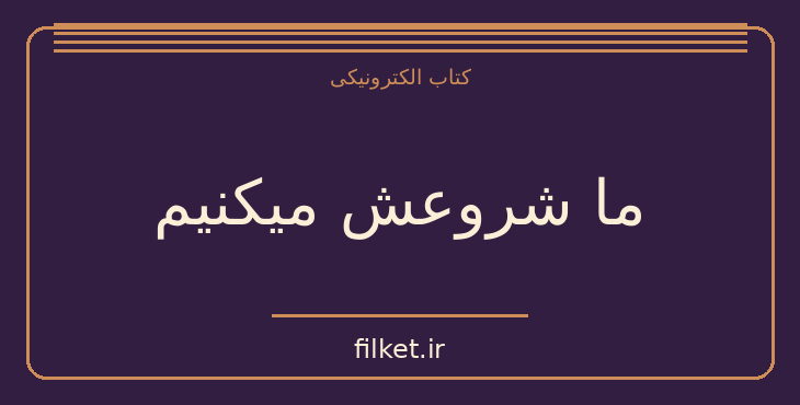 دانلود کتاب ما شروعش میکنیم اثر کالین هوور | فایلکت