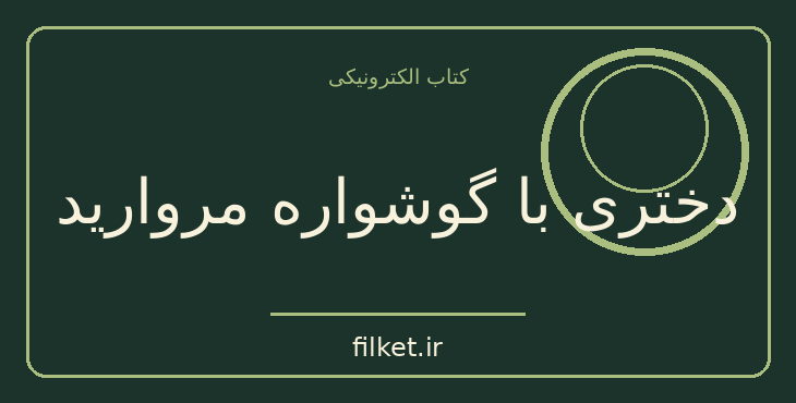 دانلود کتاب دختری با گوشواره مروارید اثر تریسی شوالیه | فایلکت