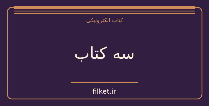 دانلود کتاب سه کتاب اثر زویا پیرزاد | فایلکت
