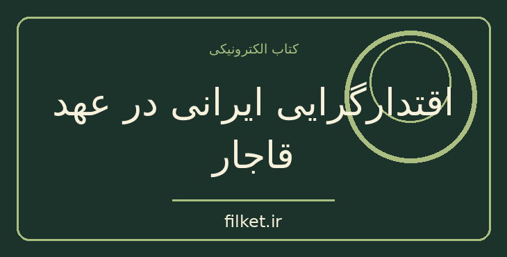 دانلود کتاب اقتدارگرایی ایرانی در عهد قاجار اثر محمود سریع القلم