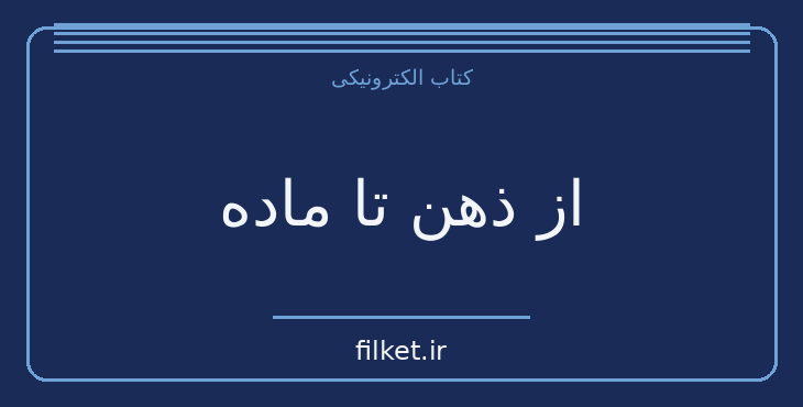 دانلود کتاب از ذهن تا ماده اثر جو دیسپنزا | فایلکت