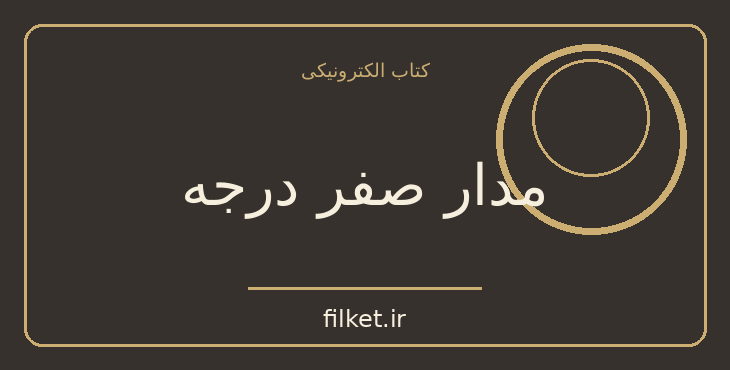دانلود کتاب مدار صفر درجه اثر احمد محمود | فایلکت