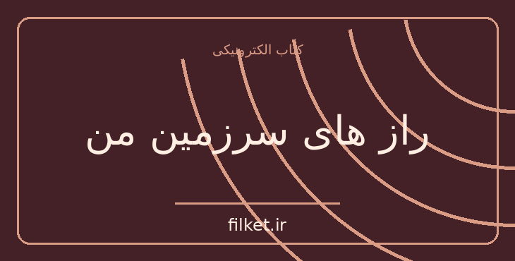 دانلود کتاب راز های سرزمین من اثر رضا براهنی | فایلکت