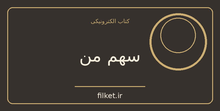 دانلود کتاب سهم من اثر پرینوش صنیعی | فایلکت