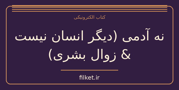 دانلود کتاب نه آدمی (دیگر انسان نیست & زوال بشری) اثر اوسامو دازای