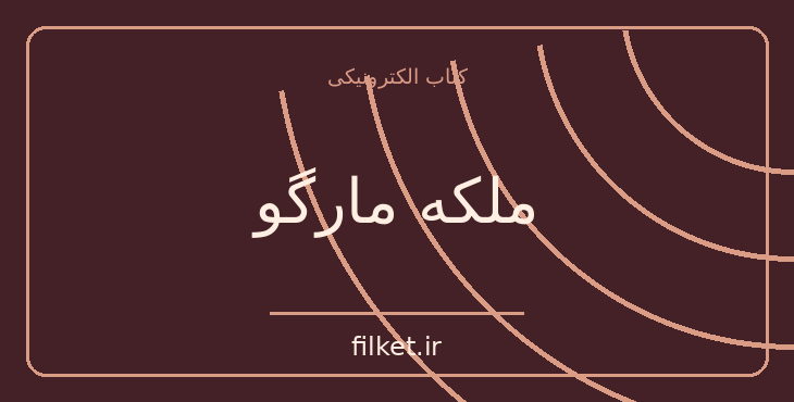 دانلود کتاب ملکه مارگو اثر الکساندر دوما | فایلکت