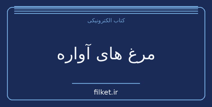 دانلود کتاب مرغ های آواره اثر رابیندرانات تاگور | شعر و دیوان