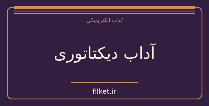 دانلود کتاب آداب دیکتاتوری اثر فرانک دیکوتر | سیاست و حکومت