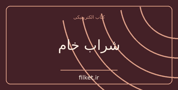 دانلود کتاب شراب خام اثر اسماعیل فصیح | فایلکت