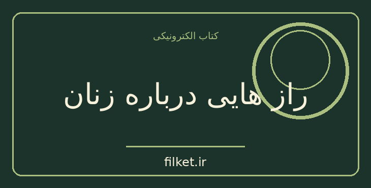 دانلود کتاب راز هایی درباره زنان اثر باربارا دی آنجلیس | فایلکت
