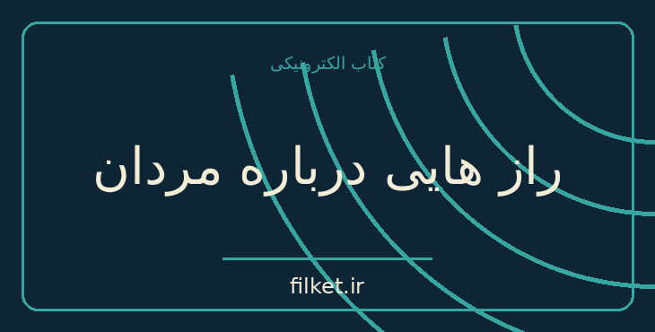 دانلود کتاب راز هایی درباره مردان اثر باربارا دی آنجلیس | فایلکت