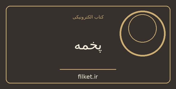 دانلود کتاب پخمه اثر عزیز نسین | فایلکت