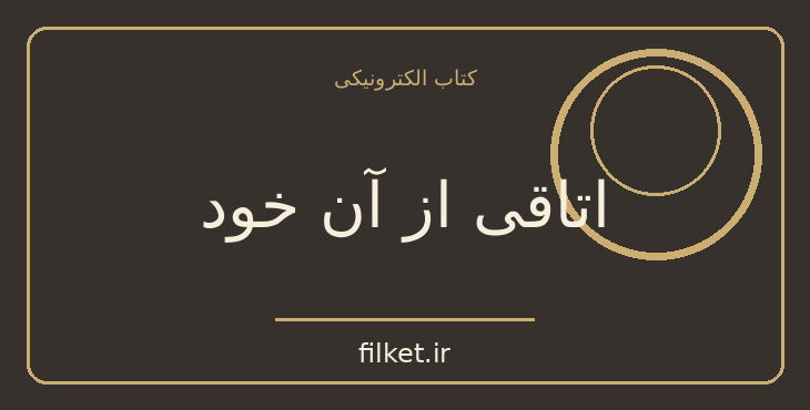 دانلود کتاب اتاقی از آن خود اثر ویرجینیا وولف | فایلکت
