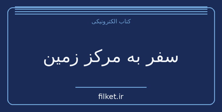دانلود کتاب سفر به مرکز زمین اثر ژول ورن | فایلکت