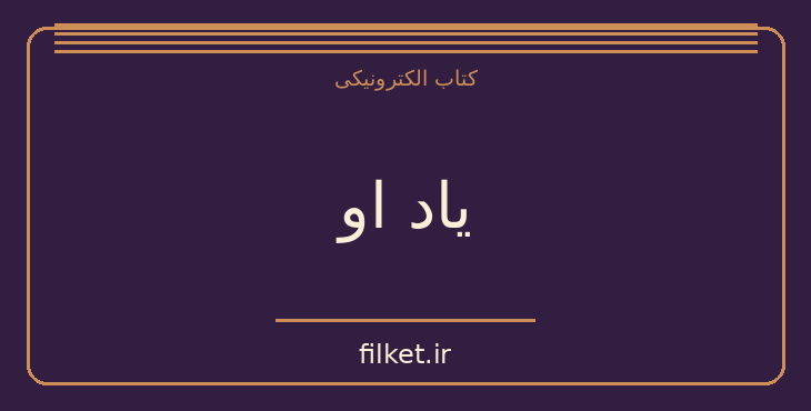 دانلود کتاب یاد او اثر کالین هوور | فایلکت