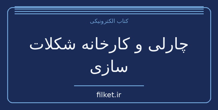 دانلود کتاب چارلی و کارخانه شکلات سازی اثر رولد دال | فایلکت