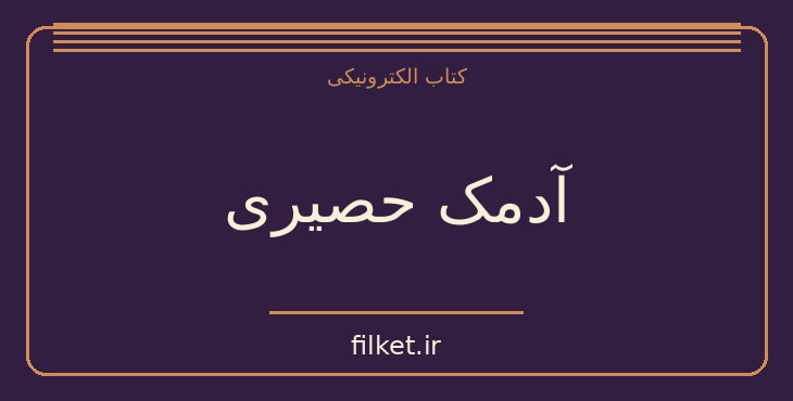 دانلود کتاب آدمک حصیری اثر آناتول فرانس | فایلکت