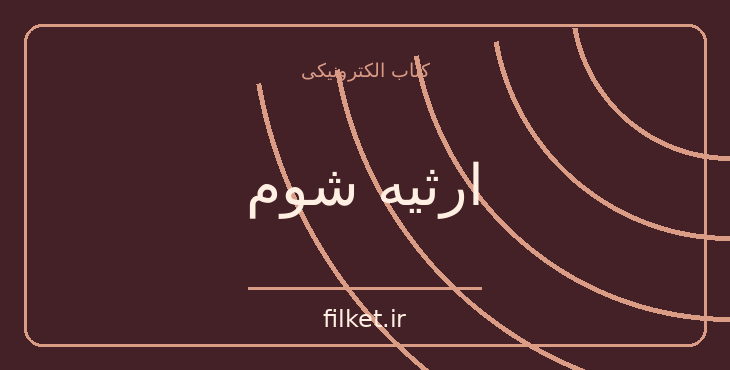 دانلود کتاب ارثیه شوم اثر آگاتا کریستی | فایلکت