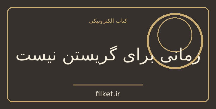 دانلود کتاب زمانی برای گریستن نیست اثر جوی فیلدینگ | فایلکت
