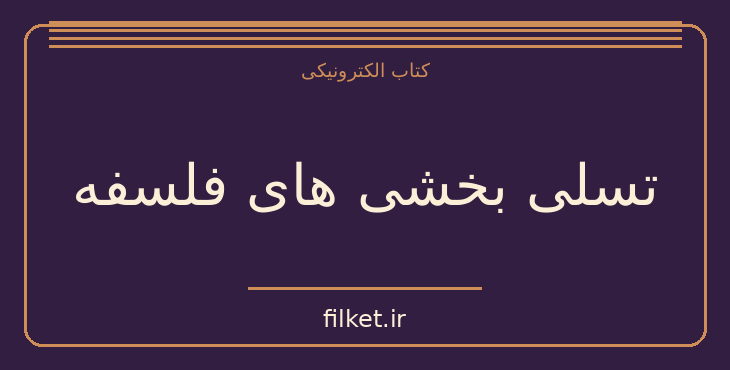 دانلود کتاب تسلی بخشی های فلسفه اثر آلن دوباتن | فایلکت