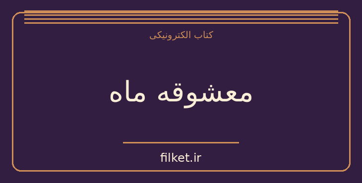 دانلود کتاب معشوقه ماه اثر فرشته تاد شهدوست | فایلکت