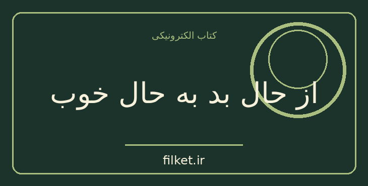 دانلود کتاب از حال بد به حال خوب اثر دیوید بارنز | روابط و خانواده