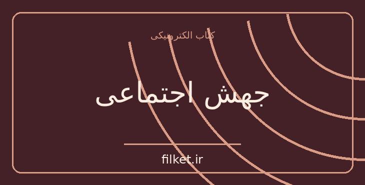 دانلود کتاب جهش اجتماعی اثر ویلیام فون هیپل | فایلکت