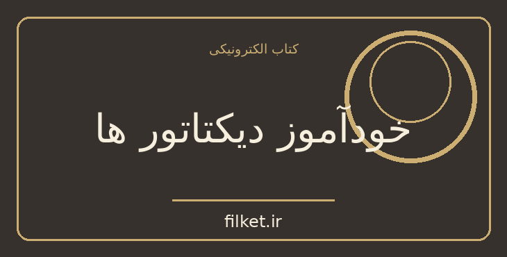 دانلود کتاب خودآموز دیکتاتور ها اثر رندال وود - کارمینه دولوکا | فایلکت