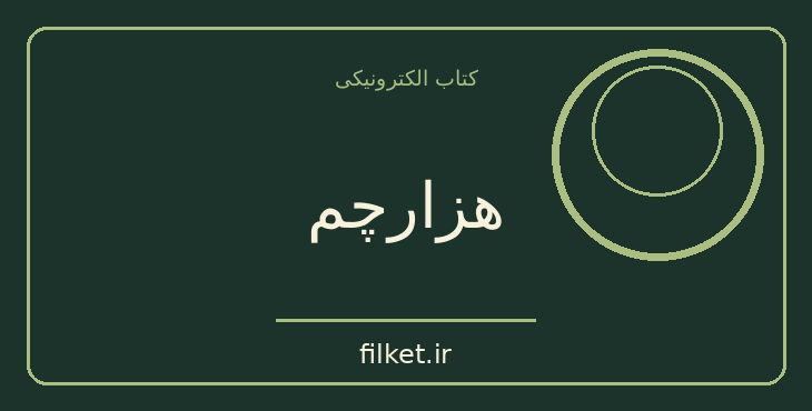دانلود کتاب هزارچم اثر زینب ایلخانی | فایلکت