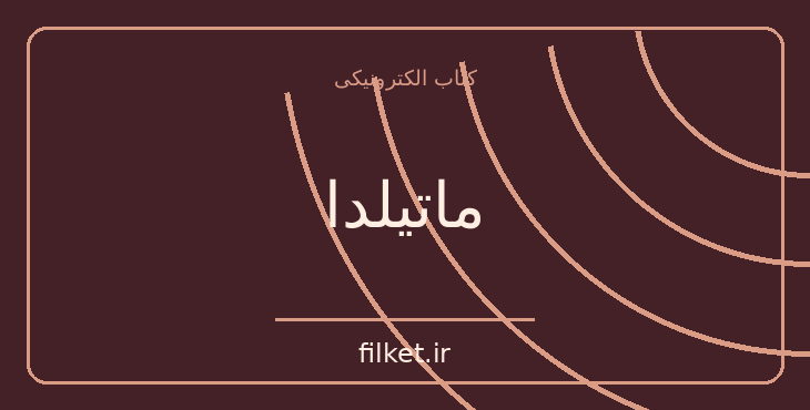دانلود کتاب ماتیلدا اثر رولد دال | داستان کودک