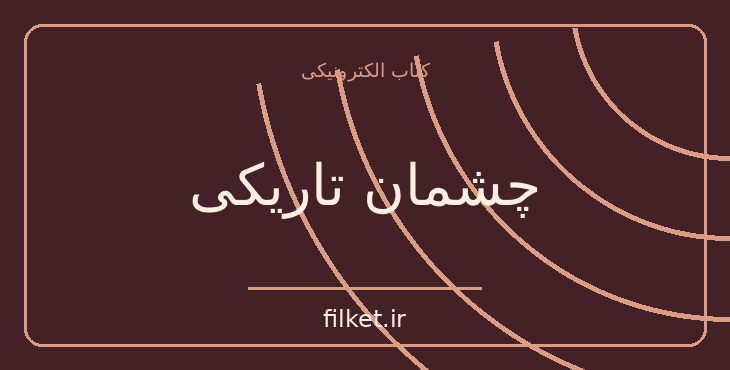 دانلود کتاب چشمان تاریکی اثر دین کونتز | فایلکت