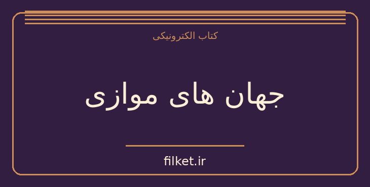 دانلود کتاب جهان های موازی اثر میچیو کاکو | فیزیک و نجوم