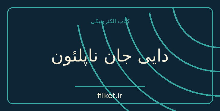 دانلود کتاب دایی جان ناپلئون اثر ایرج پزشکزاد | طنز و کمدی