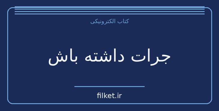 دانلود کتاب جرات داشته باش اثر فردریک فانژه | فایلکت