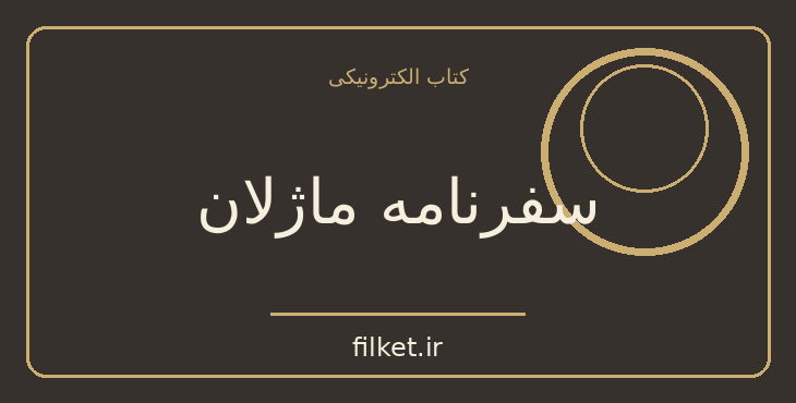 دانلود کتاب سفرنامه ماژلان اثر آنتونیو پیگافتا | سفرنامه