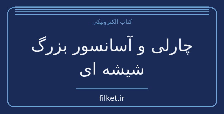 دانلود کتاب چارلی و آسانسور بزرگ شیشه ای اثر رولد دال | فایلکت