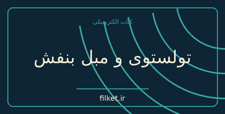 دانلود کتاب تولستوی و مبل بنفش اثر نینا سنکویچ | زندگینامه و خاطرات