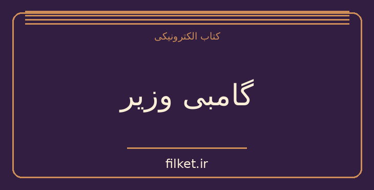 دانلود کتاب گامبی وزیر اثر والتر تویس | فایلکت