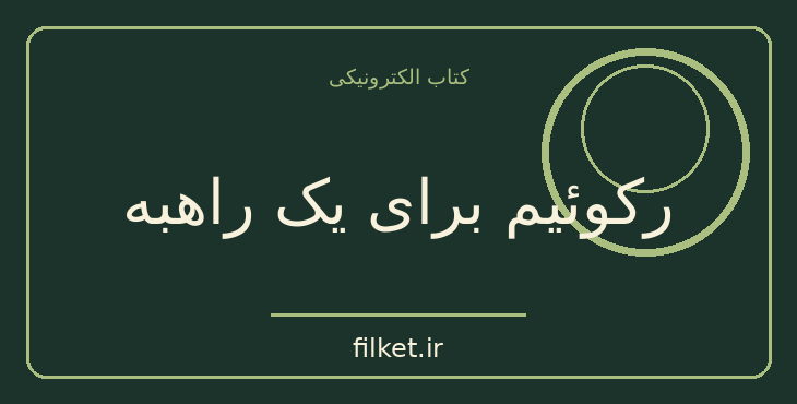 دانلود کتاب رکوئیم برای یک راهبه اثر آلبر کامو | نمایشنامه
