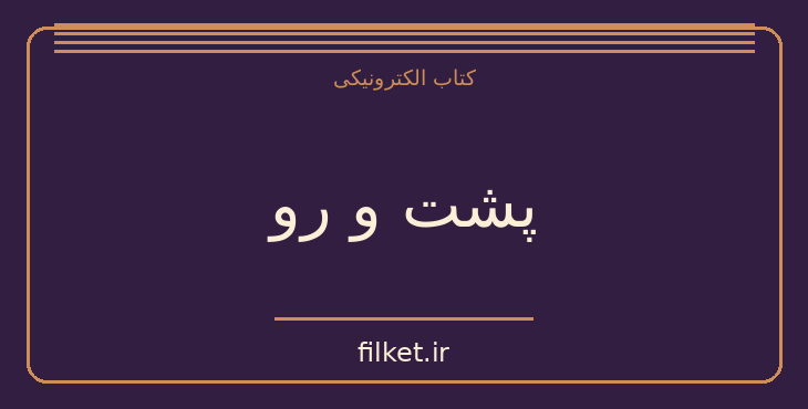 دانلود کتاب پشت و رو اثر آلبر کامو | فایلکت