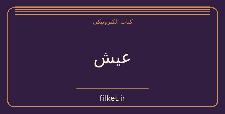 دانلود کتاب عیش اثر آلبر کامو | فایلکت