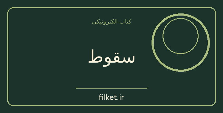 دانلود کتاب سقوط اثر آلبر کامو | فایلکت