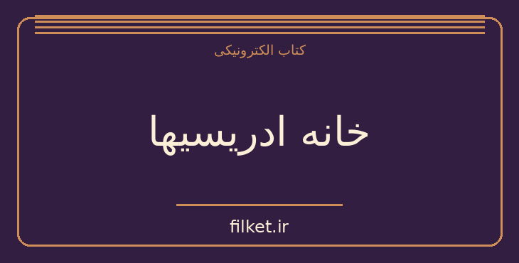 دانلود کتاب خانه ادریسیها اثر غزاله علیزاده | حقوق و اندیشه سیاسی