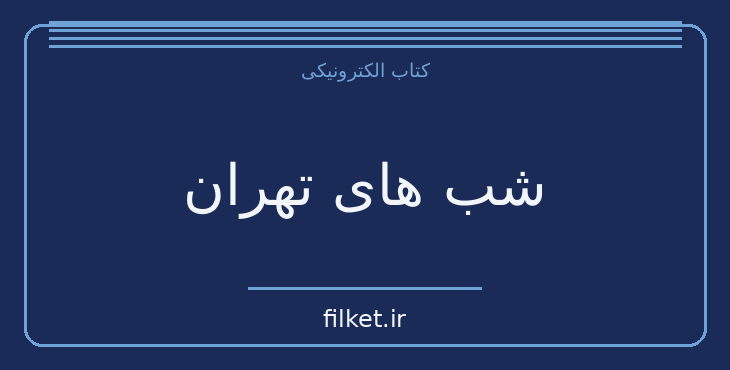 دانلود کتاب شب های تهران اثر غزاله علیزاده | فایلکت
