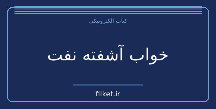 دانلود کتاب خواب آشفته نفت اثر محمد علی موحد | فایلکت